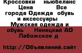 Кроссовки NB ньюбеланс. › Цена ­ 1 500 - Все города Одежда, обувь и аксессуары » Мужская одежда и обувь   . Ненецкий АО,Лабожское д.